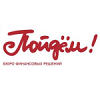 Бюро финансовых решений «Пойдём!»